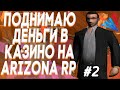 ИГРАЮ ТОЛЬКО 1КК В ОРЕЛ И РЕШКА В БАРЕ НА АРИЗОНА РП ТУКСОН #2