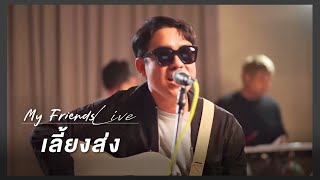 Video thumbnail of "เลี้ยงส่ง  - ว่าน โจ๊ก สิงโต l My Friends Live ครั้งที่ 1"