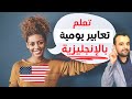 تعلم التعبير للتحدث باللغة الإنجليزية - الإنجليزية للتواصل اليومي