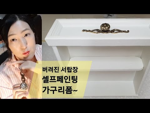 버려진 서랍장 DIY 리폼, 가구 리폼 셀프페인팅, 페인트칠 하는법 furniture Recycling Painting Reform