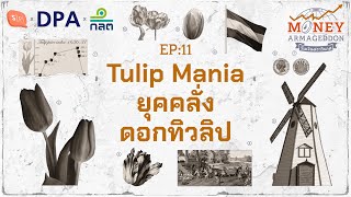 Tulip Mania ฟองสบู่การเงินครั้งแรกของประวัติศาสตร์ | Money Armageddon EP11