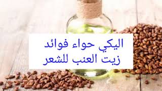 فوائد زيت العنب للشعر 