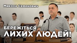 Бережіться лихих людей! | Микола Семенович