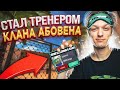 СТАЛ ТРЕНЕРОМ КЛАНА ABOVENA STANDOFF 2