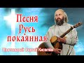 Песня Русь покаянная Протоиерей Сергий Киселёв