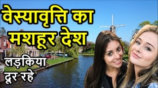 नीदरलैंड जाने से पहले ये वीडियो जरूर देखे, Amazing Facts Of Nederland