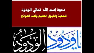 دعوة إسم الله تعالي الودود الصحيحة  للمحبة والقبول العظيم وقضاء الحوائج