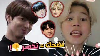 تحدي حاول عدم الضحك مع BTS الجزء الاول 😂