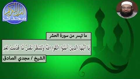 ما تيسر من سورة الحشر | الشيخ / مجدي الصادق