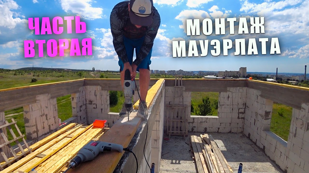 ВАЛЬМОВАЯ КРЫША. Монтаж Мауэрлата. ДОМ ИЗ ГАЗОБЛОКА. Часть вторая - YouTube