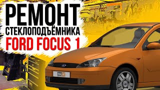 Ремонт стеклоподъемника Ford Focus MK1 LHXS4123201 дверь передняя левая , правая