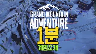 [그랜드마운틴어드벤처] - 오픈월드 어드벤처,스포츠 레이싱 게임 - 1분미만 게임소개(Grand Mountain Adventure) screenshot 2