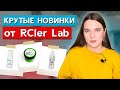 Обзор 3 продуктов для бровей от RCler Lab!