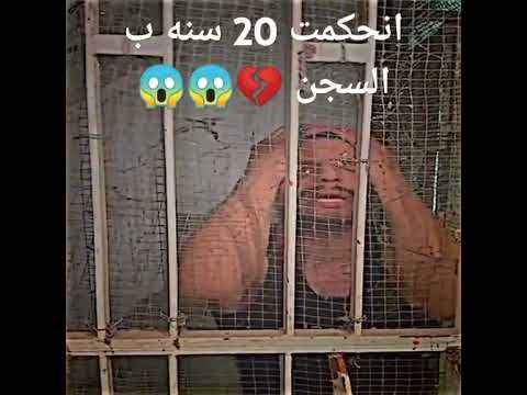 ابوجنه انحكت 20 سنه ب السجن ابوجنه اشترك بقناتي