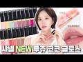 NEW 샤넬 루쥬 코코 글로스 💗 전색상 실발색 l 품절 컬러 vs 비추천 컬러까지  구매 전 꼭 확인하세요! [cc]