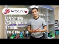 О компании ТПК AVTOTUNS ru