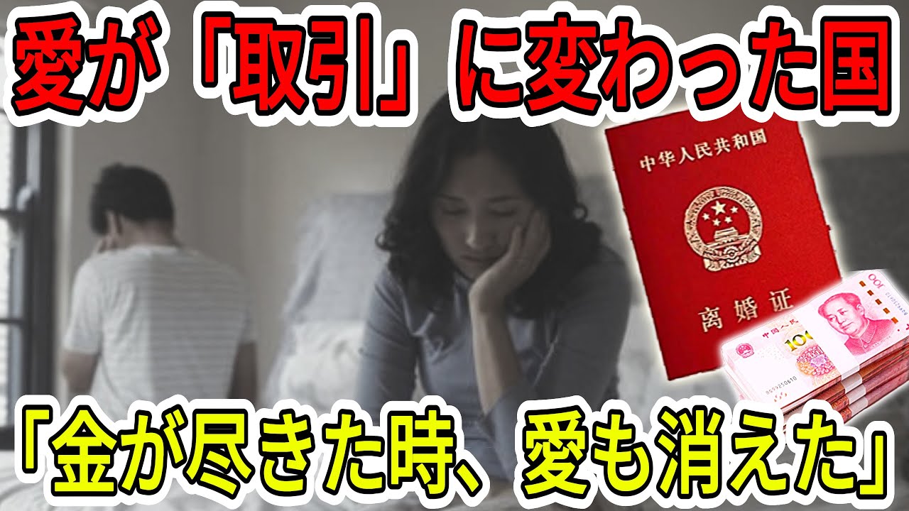 【中国の崩壊】離婚急増、壊れゆく家族の絆――中国社会、愛さえも金に換算される。