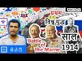 World War One : Part 2 :- Beginning of the war year 1914 and how war setted up Hindi