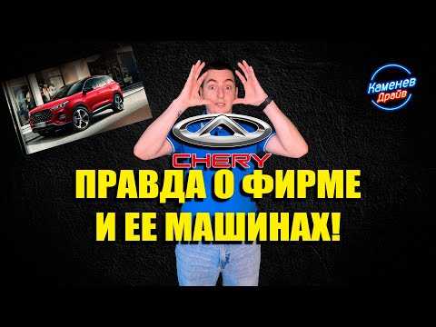 Правда о компании Chery/Стоит ли с ними связываться? Минусы тиго!