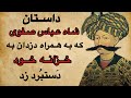 داستان تاریخی داستان آباد شدن و خراب شدن عالم با سبیل شاه عباس سبیل شاه عباس جون آدمی را نجات داد داستان تاریخی داستان آباد شدن و خراب شدن عالم با سبیل شاه عباس سبیل شاه عباس جون آدمی را نجات داد