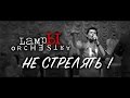 Лампы Оркестра - Не стрелять!