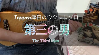 第三の男 The Third Man ウクレレソロ Ukulele Solo 第三の男 The Third Man ウクレレソロ Ukulele Solo