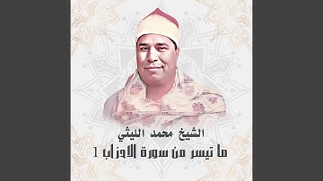ما تيسر من سورة الاحزاب