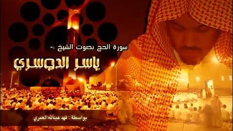 سورة الحج بصوت ياسر الدوسري | Al - Hajj in the voice of Yasser Al - Dosari