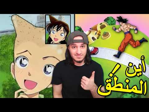 منطق الأنمي و أفلام الكرتون الغير منطقي