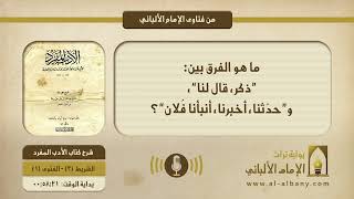 ما هو الفرق بين: ”ذكر، قال لنا“، و”حدّثنا، أخبرنا، أنبأنا فُلان“؟