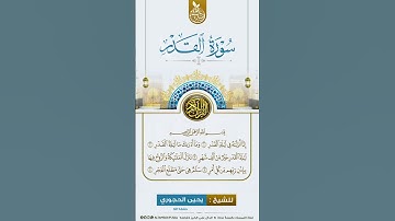 سورة القدر | لفضيلة الشيخ العلامة يحيى الحجوري حفظه الله