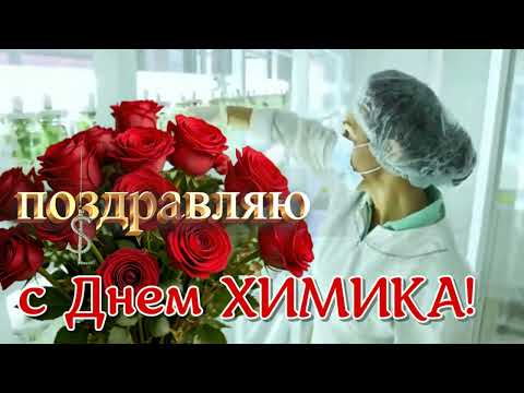 С Днем Химика! Красивые поздравления с праздником в День Химика, поздравление с Днем Химика, УРА!🧪✨