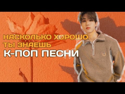 Насколько Хорошо Ты Знаешь К-Поп Песни