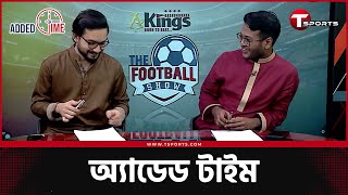 ফেলিক্স করলে রাজা আর দেম্বেলে করলে ট্রেইটার? | T Sports