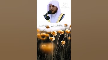 القارئ: #عبدالله_الموسى حفظه الله.