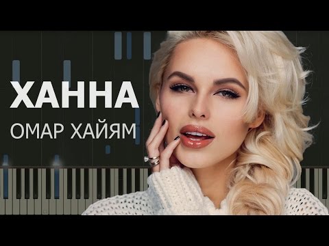 Ханна - Омар Хайям Ноты x Midi | Караоке | Piano Cover