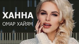 Ханна - Омар Хайям НОТЫ & MIDI | КАРАОКЕ | PIANO COVER