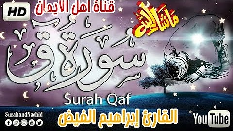 سورة ق كاملة صوت رائع وجميل الشيخ إبراهيم الفيض surat qaf  kamilat psawt alshaykh 'iibrahim alfid