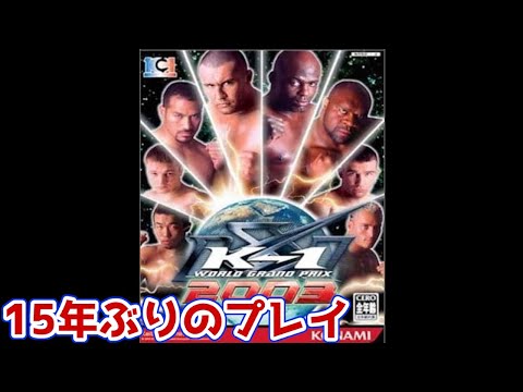 【K-1WGP2003】15年ぶりにK-1 WORLD GRAND PRIX 2003をやる!【PS2】