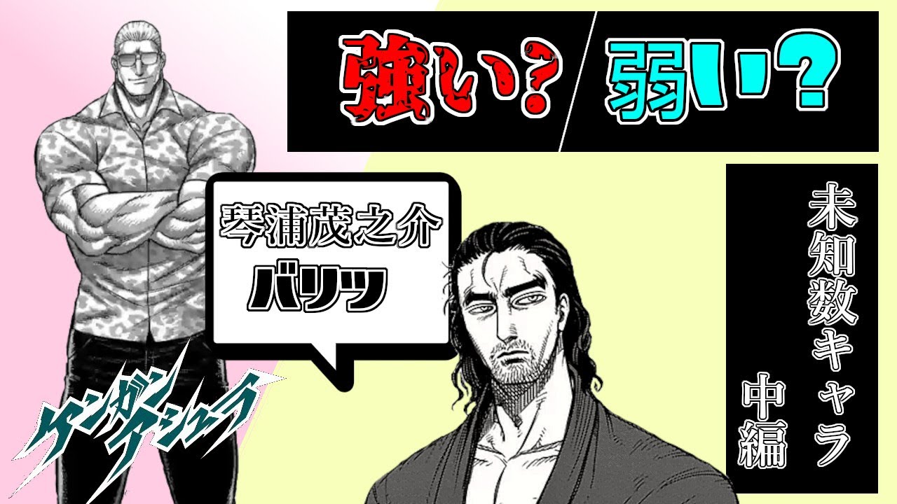 中編 作中で一度も戦った描写がない 未知数なキャラをご紹介致します ケンガンアシュラ ケンガンオメガ Youtube