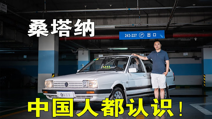 白話汽車：中國人都不陌生，1981年款桑塔納，35000公里還是原廠原漆【白寧的愛車時光】 - 天天要聞
