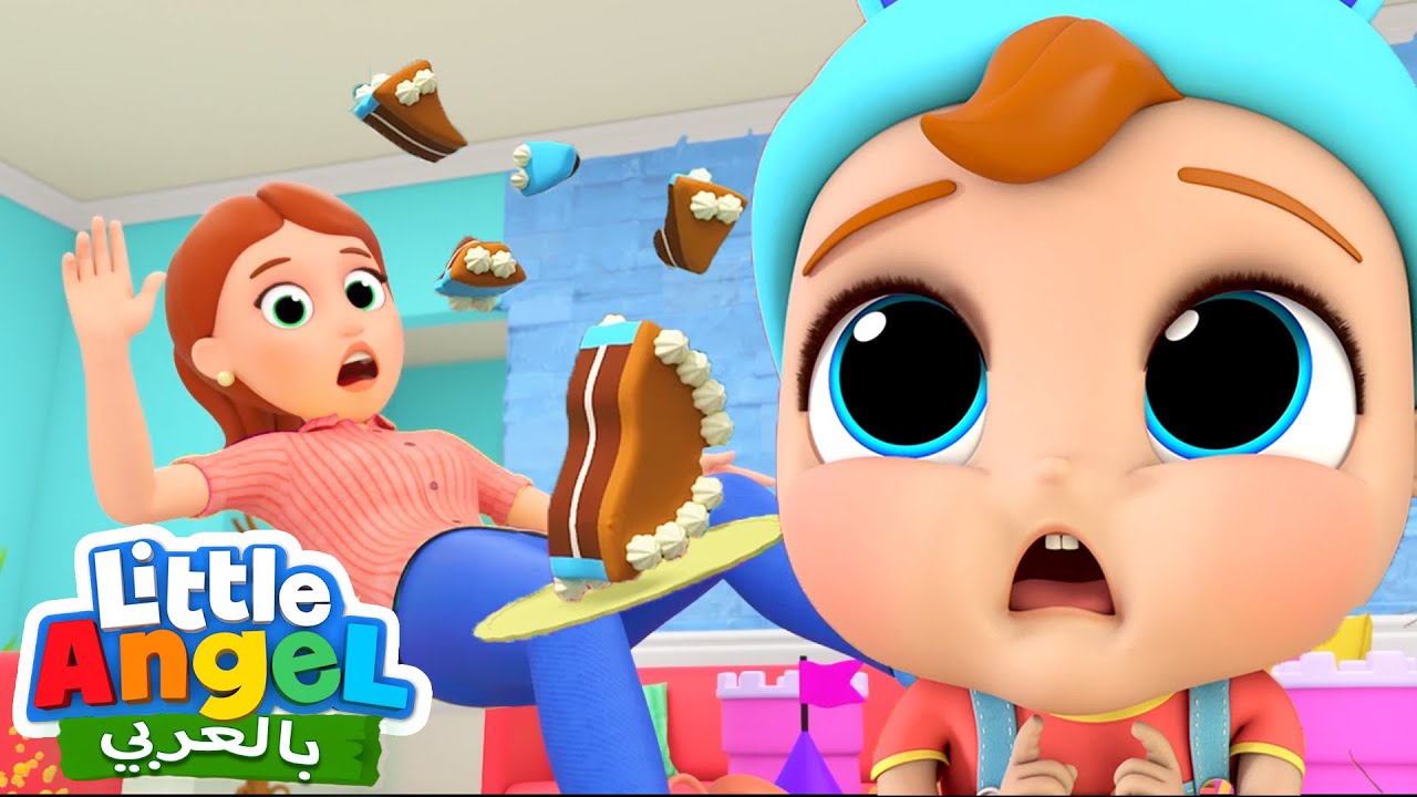 نحن نتألم | أغاني للأطفال | أغاني عن اللعب | Little Angel Arabic |