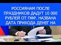 Россиянам после праздников дадут 10 000 рублей от ПФР. Названа дата прихода денег на карту