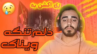 ^ DELAM TANGE ^  Vinak  (REACTION) | ری اکشن به ترک دلم تنگه از ویناک