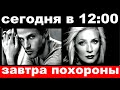 сегодня в 12 : 00 / "убитая" горем Вайкуле теряет зрение.