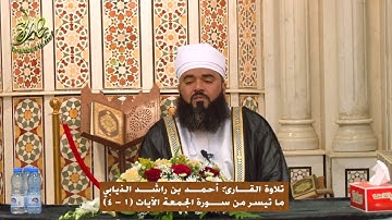 الآيات: ١-٤ من سورة الجمعة؛ تلاوة: أحمد بن راشد الذيابي