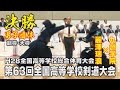 【高画質】【史上初 九州学院4連覇！】【男子団体決勝】【H28第63回全国高等学校剣道大会】九州学院×麗澤瑞浪【副将・大将】