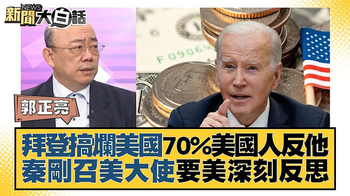 拜登搞爛美國70%美國人反他 秦剛召美大使要美深刻反思 新聞大白話@tvbstalk 20230508 - 天天要聞