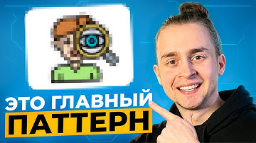 ЭТОТ Паттерн Спрашивают на 99% Собесов