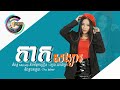 កាកសង្សារ - តន់ ចន្ទសីម៉ា [ OFFICIAL VIDEO LYRIC ]